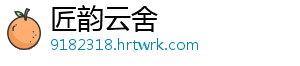 匠韵云舍